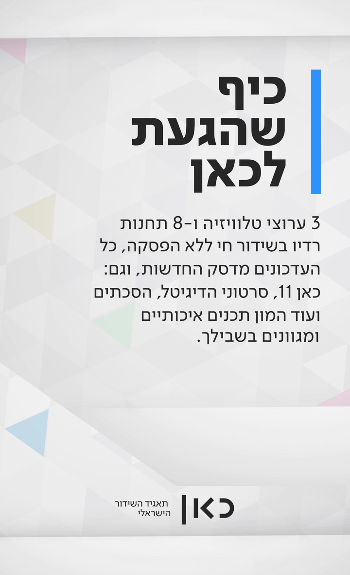 כאן - תאגיד השידור הישראלי screenshot image 1_funmod.online