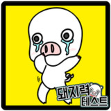 돼지력 테스트1.0.22_funmod.online