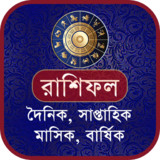 রাশিফল ২০২২ (দৈনিক-বার্ষিক)4.3_funmod.online