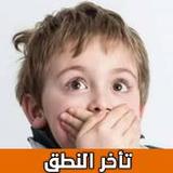 علاج تأخر النطق عند الاطفال8_funmod.online