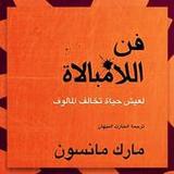كتاب فن اللامبالاة pdf2_funmod.online