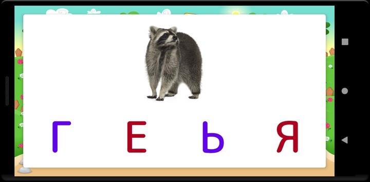 Алфавит screenshot image 7_funmod.online