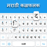 Marathi keyboard: Marathi Language Keyboard1.9_funmod.online