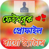 ফেসবুক প্রোফাইল বায়ো Status1.8_funmod.online