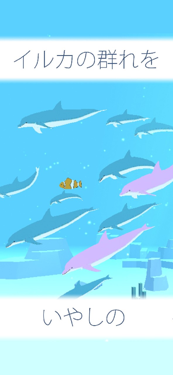 イルカ育成ゲーム screenshot image 1_funmod.online