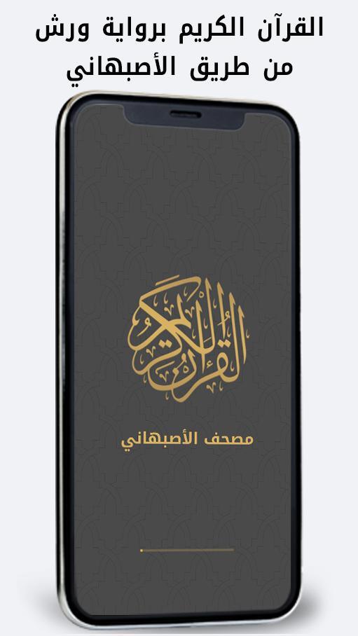 مصحف ورش رواية الأصبهاني screenshot image 6_funmod.online