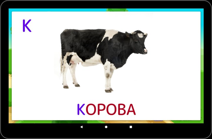 Алфавит screenshot image 17_funmod.online