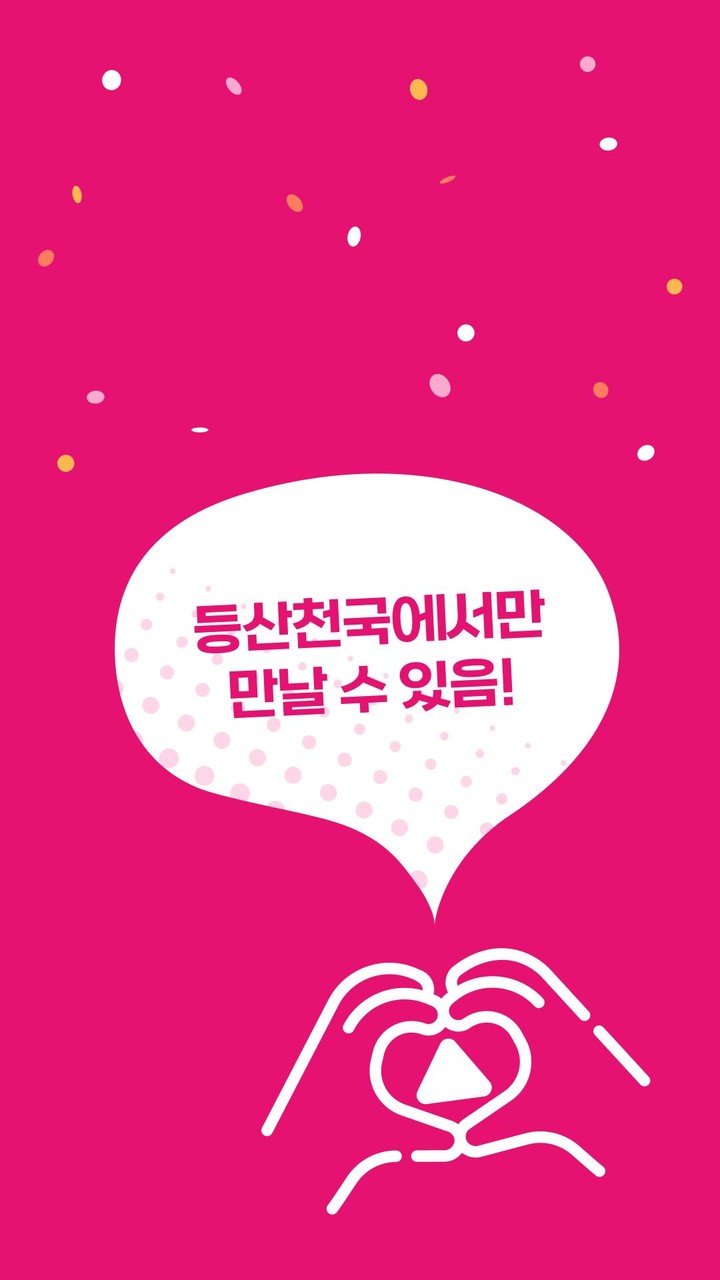 등산천국 - 등산친구, 중년, 돌싱, 등산만남, 채팅 screenshot image 1_funmod.online