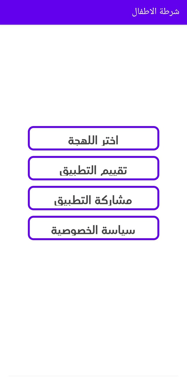 شرطة الأطفال - مكالمة بدون نت screenshot image 3_funmod.online