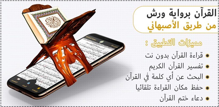 مصحف ورش رواية الأصبهاني screenshot image 5_funmod.online