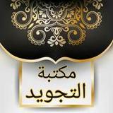 مكتبة كتب التجويد - 18 كتاب بدون نت3.0_funmod.online