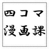 四コマ漫画課2.3_funmod.online