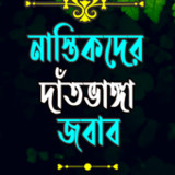 নাস্তিকদের দাঁতভাঙ্গা জবাব14.0_funmod.online