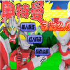 Ultraman Family 2<span>(NO ADS)</span>1.00.30-patreon_funmod.online