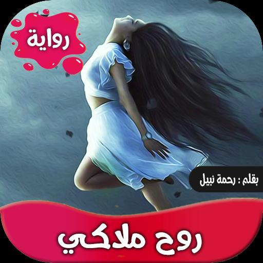رواية روح ملاكي كاملة screenshot image 4_funmod.online