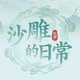 沙雕的日常-一代沙雕日記沙雕梗傳文字的世界進擊的漢字找茬王1.0.0_funmod.online