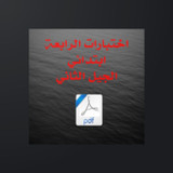 السنة الرابعة ابتدائي1.0_funmod.online