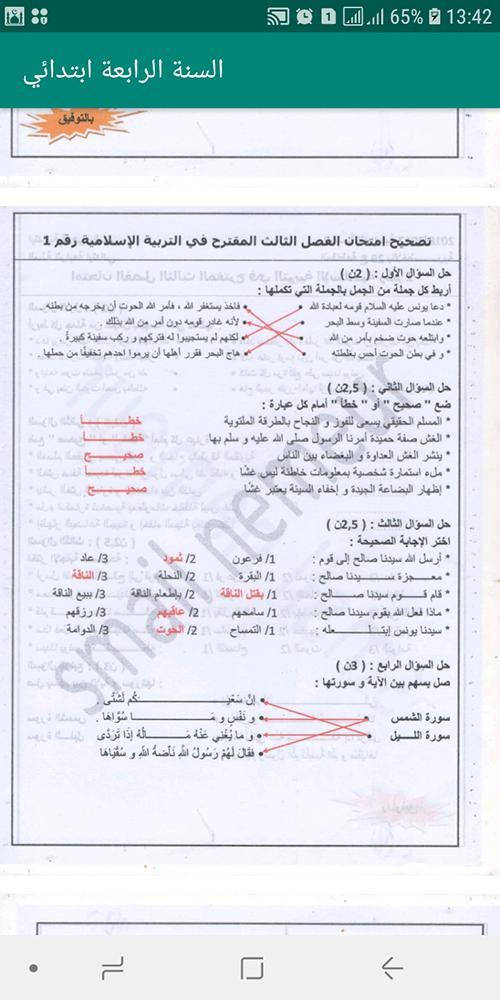 السنة الرابعة ابتدائي screenshot image 2_funmod.online