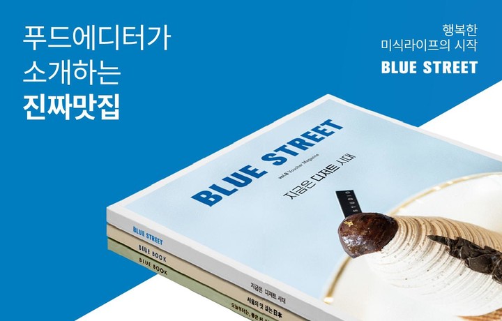 블루스트리트 - 우리동네 맛집탐방 screenshot image 1_funmod.online
