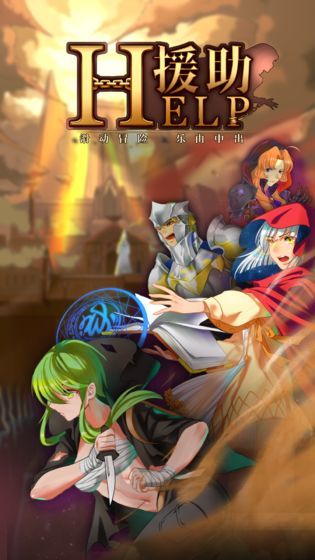 援助 screenshot image 1_funmod.online