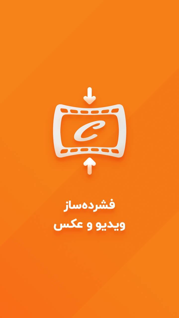 فشرده ساز فیلم و عکس - کاهش حجم ویدیو بصورت هوشمند screenshot image 5_funmod.online