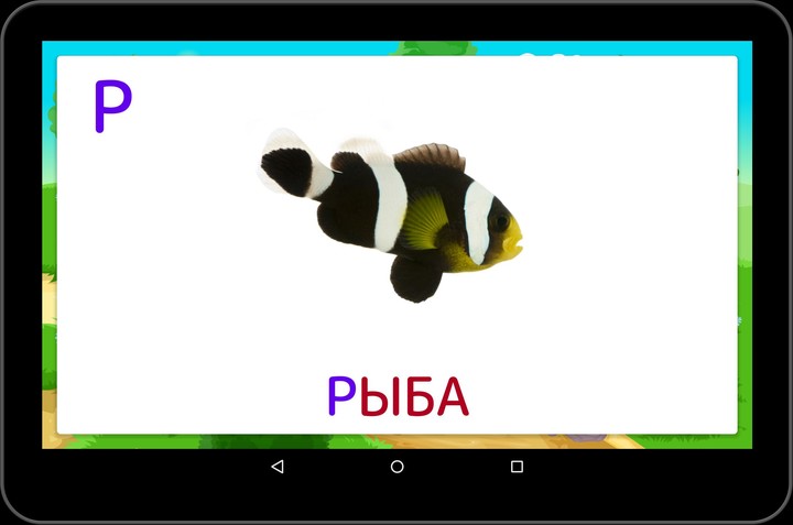 Алфавит screenshot image 11_funmod.online