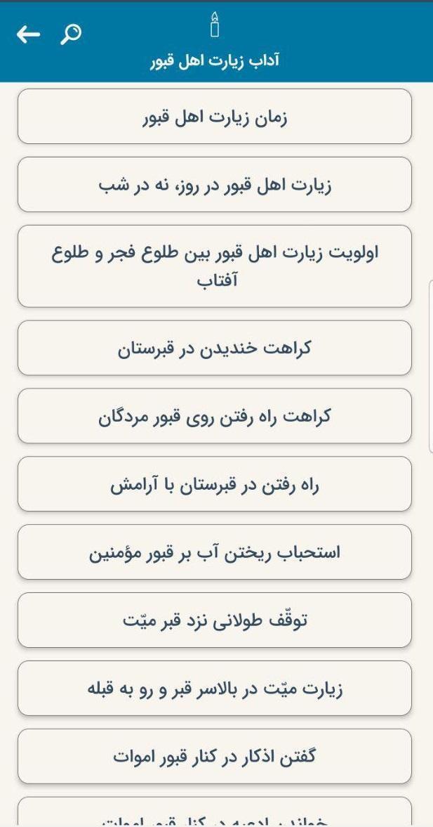 زیارت اهل قبور screenshot image 2_funmod.online