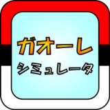 ガオーレ シミュレータ0.54.4_funmod.online