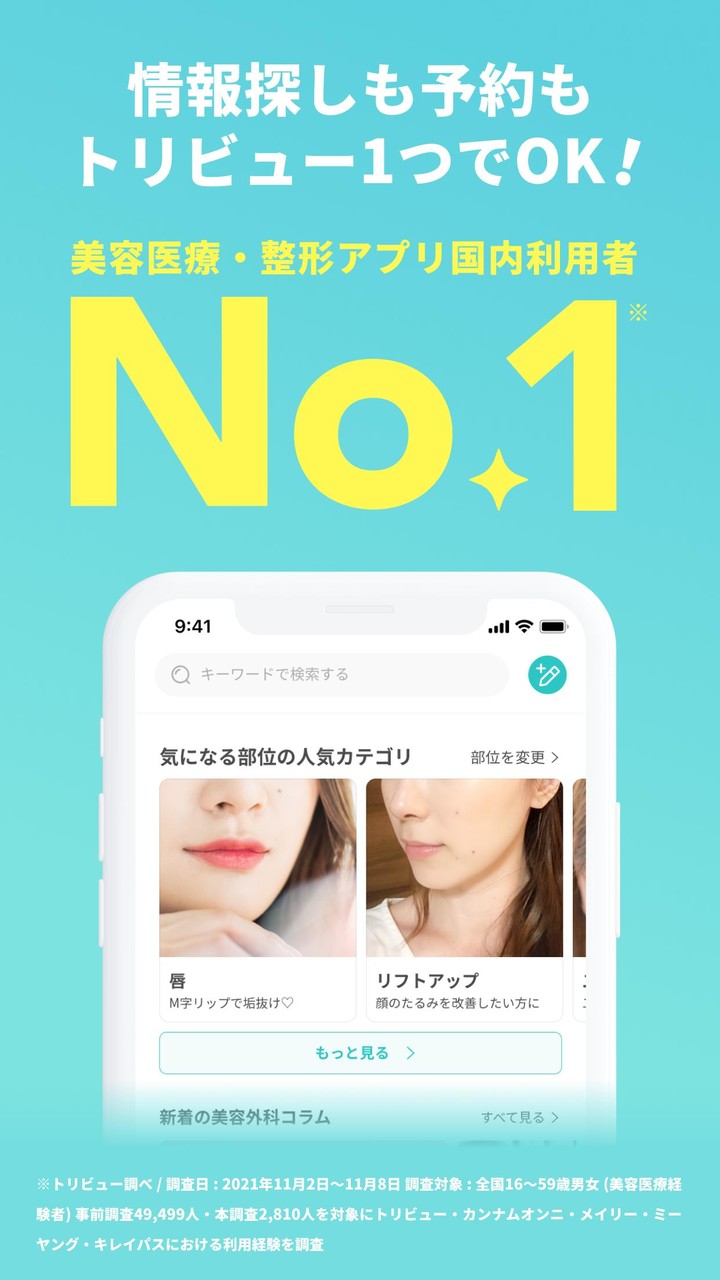 美容医療・整形の口コミ予約アプリ-トリビュー screenshot image 1_funmod.online