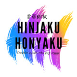 Hinjaku Honyaku: Online Novel 1.0.1_funmod.online