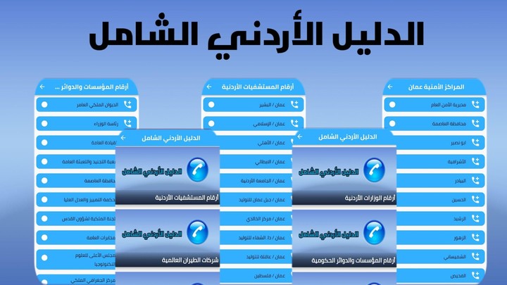 الدليل الأردني الشامل screenshot image 2_funmod.online