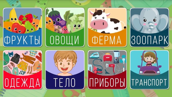 Познавайка 2 - первые слова без усилий и труда! screenshot image 11_funmod.online