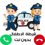 شرطة الأطفال - مكالمة بدون نت1.0.7_funmod.online