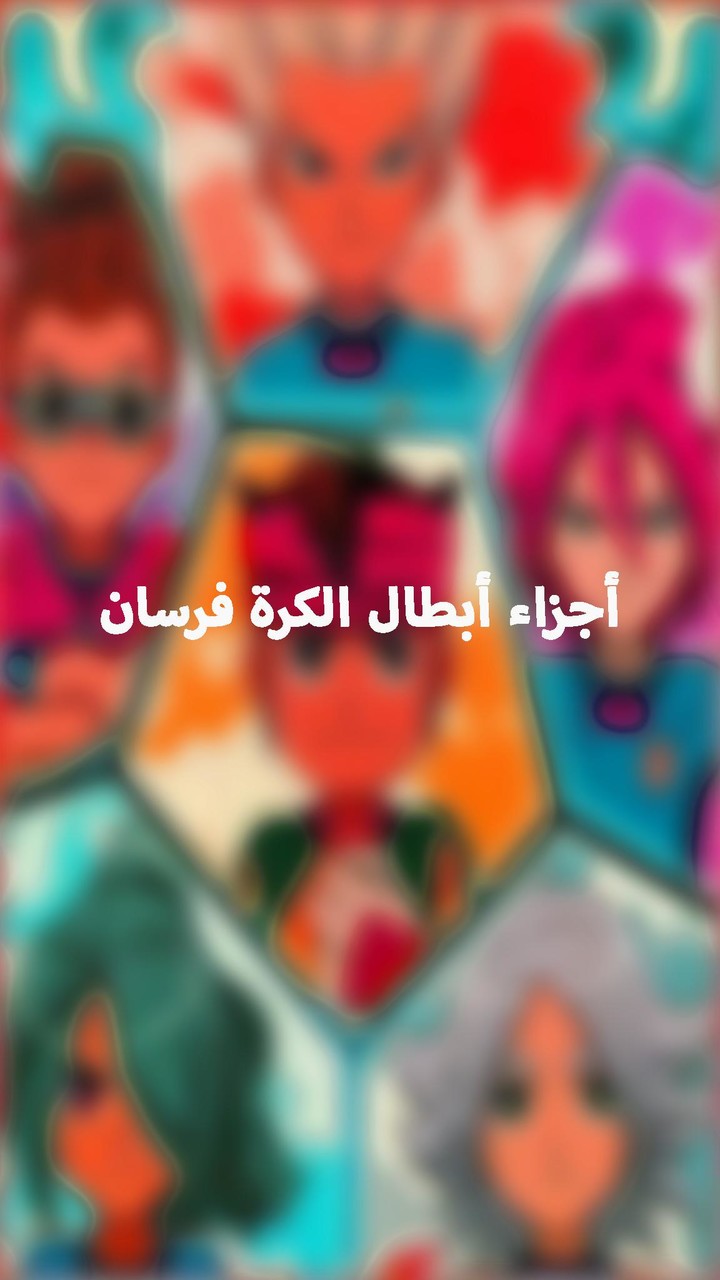 أجزاء أبطال الكرة فرسان دون نت screenshot image 6_funmod.online