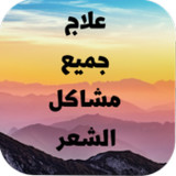 علاج الشعر: بدون أنترنيت 20211_funmod.online