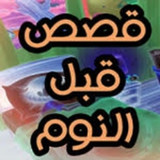 قصص قبل النوم بدون نت2_funmod.online