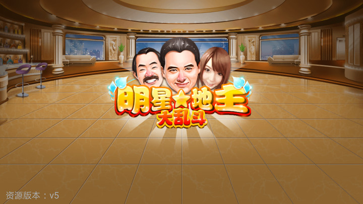 明星地主大乱斗<span>(Free shopping)</span> screenshot image 9_funmod.online