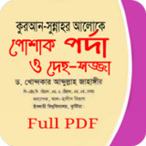 কুরআন সুন্নাহর আলোকে পোশাক পর্1.3_funmod.online