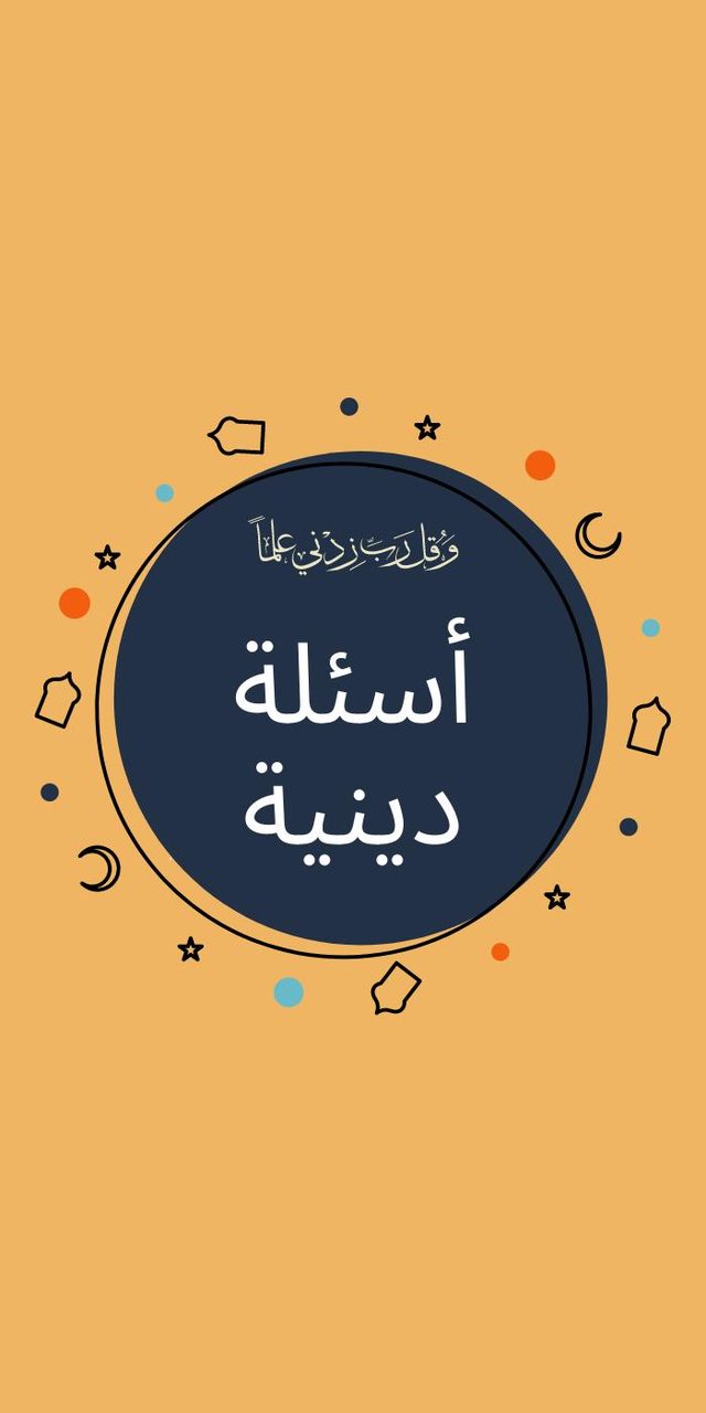 أسئلة دينية : اختبر معلوماتك screenshot image 3_funmod.online