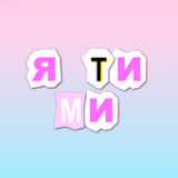 Я ТИ МИ | Психологічна гра1.1.97.16_funmod.online