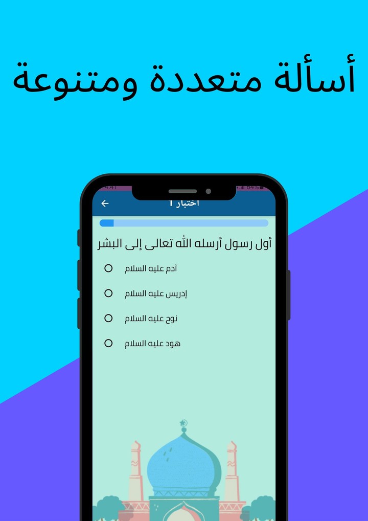 أسئلة دينية : اختبر معلوماتك screenshot image 1_funmod.online