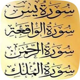 سورة يس+سورة الواقعة+سورة رحمن2_funmod.online