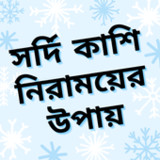 সর্দি কাশি নিরাময়ের উপায়1.4.0_funmod.online