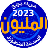 من سيربح المليون نسخة مطورة5.8_funmod.online