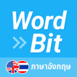 WordBit ภาษาอังกฤษ (การเรียนรู้โดยอัตโนมัติ)1.4.4.2_funmod.online