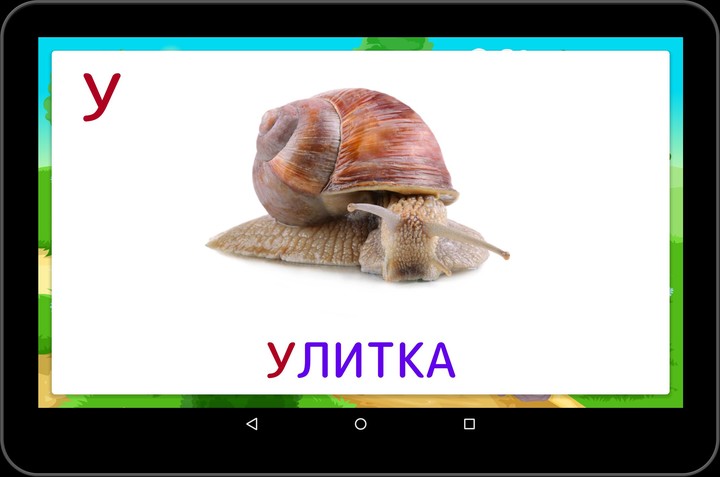 Алфавит screenshot image 10_funmod.online