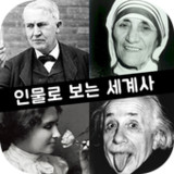인물로 보는 세계사 : 고대부터 현대까지의 세계사 인물1.0.1_funmod.online