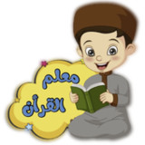تعليم القرأن للاطفال( بدون نت)1.2_funmod.online