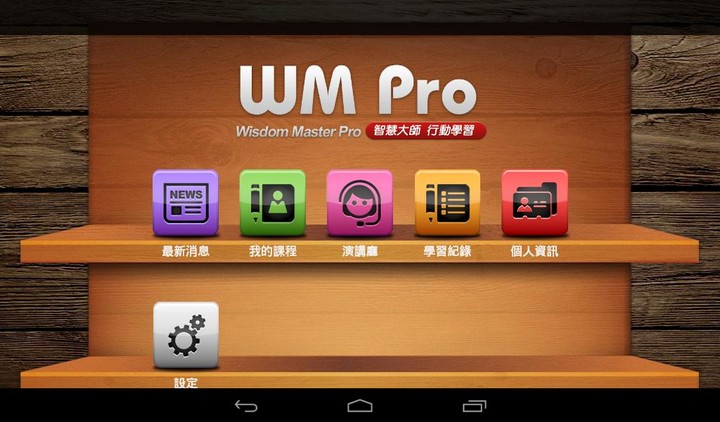 旭聯智慧大師 行動學習 screenshot image 9_funmod.online