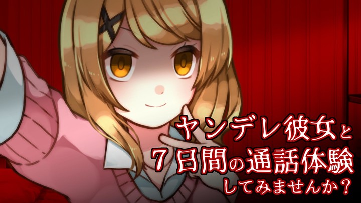 ヤンデレ彼女から電話がくる ～ ガチ恋カノジョ ～ screenshot image 4_funmod.online